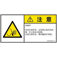 PL警告表示ラベル（ISO準拠）│騒音による危険:突然の騒音│ID0102001│注意│Lサイズ│簡体字（ヨコ）│6枚（直送品）