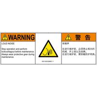 PL警告表示ラベル（ISO準拠）│騒音による危険:突然の騒音│ID0102032│警告│Mサイズ│英語:簡体字（マルチランゲージ）│6枚（直送品）