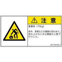 PL警告表示ラベル（ISO準拠）│人間工学による危険:重量物│IG0116301│注意│Mサイズ