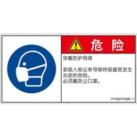 PL警告表示ラベル（ISO準拠）│指示事項:マスクを着用│IY1004703│危険│Mサイズ