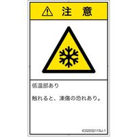 PL警告表示ラベル（ISO準拠）│熱的な危険:低温/凍結│IC0203211│注意│Sサイズ