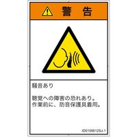 PL警告表示ラベル（ISO準拠）│騒音による危険:突然の騒音│ID0105612│警告│Sサイズ│日本語（タテ）│16枚（直送品）