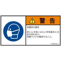 PL警告表示ラベル（ISO準拠）│指示事項:マスクを着用│IY1004702│警告│Lサイズ│日本語（ヨコ）│6枚（直送品）