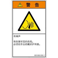 PL警告表示ラベル（ISO準拠）│騒音による危険:突然の騒音│ID0105612│警告│Sサイズ│簡体字（タテ）│16枚（直送品）