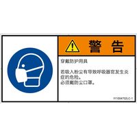 PL警告表示ラベル（ISO準拠）│指示事項:マスクを着用│IY1004702│警告│Lサイズ