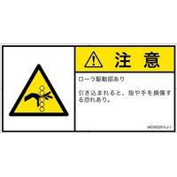 PL警告表示ラベル（ISO準拠）│機械的な危険:引き込み（ローラ）│IA0302201│注意│Lサイズ