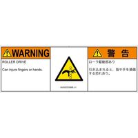 PL警告表示ラベル（ISO準拠）│機械的な危険:引き込み（ローラ）│IA0302232│警告│Mサイズ