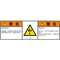 PL警告表示ラベル（ISO準拠）│機械的な危険:切傷│IA1310332│警告│Lサイズ