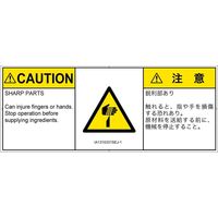 PL警告表示ラベル（ISO準拠）│機械的な危険:切傷│IA1310331│注意│Sサイズ