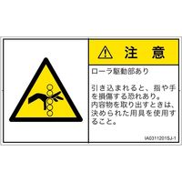 PL警告表示ラベル（ISO準拠）│機械的な危険:引き込み（ローラ）│IA0311201│注意│Sサイズ