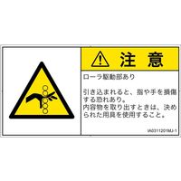 PL警告表示ラベル（ISO準拠）│機械的な危険:引き込み（ローラ）│IA0311201│注意│Mサイズ