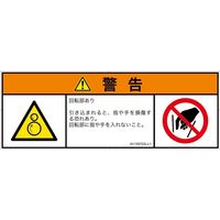 PL警告表示ラベル（ISO準拠）│機械的な危険:引き込み（逆回転ローラ）│IA1105722│警告│Lサイズ