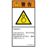 PL警告表示ラベル（ISO準拠）│機械的な危険:引き込み（逆回転ローラ）│IA1110912│警告│Lサイズ