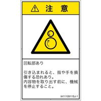 PL警告表示ラベル（ISO準拠）│機械的な危険:引き込み（逆回転ローラ）│IA1110911│注意│Sサイズ