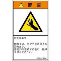 PL警告表示ラベル（ISO準拠）│機械的な危険:突き刺し│IA0810312│警告│Sサイズ
