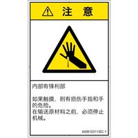 PL警告表示ラベル（ISO準拠）│機械的な危険:突き刺し│IA0810311│注意│Sサイズ