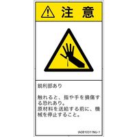 PL警告表示ラベル（ISO準拠）│機械的な危険:突き刺し│IA0810311│注意│Mサイズ