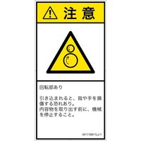 PL警告表示ラベル（ISO準拠）│機械的な危険:引き込み（逆回転ローラ）│IA1110911│注意│Lサイズ