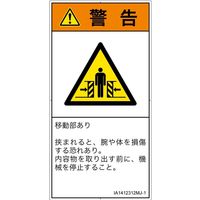 PL警告表示ラベル（ISO準拠）│機械的な危険:押しつぶし（ゲート）│IA1412312│警告│Mサイズ