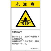 PL警告表示ラベル（ISO準拠）│機械的な危険:押しつぶし（ゲート）│IA1412311│注意│Sサイズ