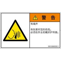 PL警告表示ラベル（ISO準拠）│騒音による危険:突然の騒音│ID0105602│警告│Sサイズ│簡体字（ヨコ）│16枚（直送品）