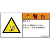 PL警告表示ラベル（ISO準拠）│騒音による危険:突然の騒音│ID0105602│警告│Mサイズ│日本語（ヨコ）│10枚（直送品）