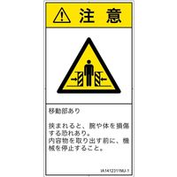PL警告表示ラベル（ISO準拠）│機械的な危険:押しつぶし（ゲート）│IA1412311│注意│Mサイズ