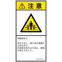 PL警告表示ラベル（ISO準拠）│機械的な危険:押しつぶし（ゲート）│IA1412311│注意│Lサイズ