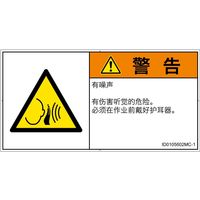 PL警告表示ラベル（ISO準拠）│騒音による危険:突然の騒音│ID0105602│警告│Mサイズ│簡体字（ヨコ）│10枚（直送品）