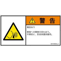 PL警告表示ラベル（ISO準拠）│騒音による危険:突然の騒音│ID0105602│警告│Lサイズ│日本語（ヨコ）│6枚（直送品）
