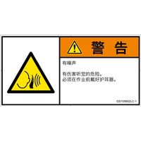 PL警告表示ラベル（ISO準拠）│騒音による危険:突然の騒音│ID0105602│警告│Lサイズ│簡体字（ヨコ）│6枚（直送品）