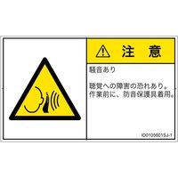 PL警告表示ラベル（ISO準拠）│騒音による危険:突然の騒音│ID0105601│注意│Sサイズ│日本語（ヨコ）│16枚（直送品）
