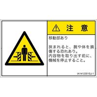 PL警告表示ラベル（ISO準拠）│機械的な危険:押しつぶし（ゲート）│IA1412301│注意│Sサイズ