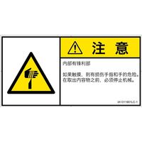 PL警告表示ラベル(ISO準拠)│機械的な危険:切傷│IA1311901│注意│Lサイズ│簡体字(ヨコ)│6枚 IA1311901LC-1（直送品）