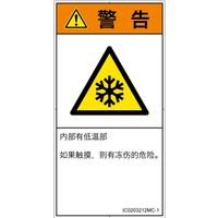 PL警告表示ラベル（ISO準拠）│熱的な危険:低温/凍結│IC0203212│警告│Mサイズ
