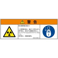 PL警告表示ラベル（ISO準拠）│放射から生じる危険:放射性物質/電離放射線│IE0301322│警告│Mサイズ│日本語（マルチシンボルマーク）│6枚（直送品）