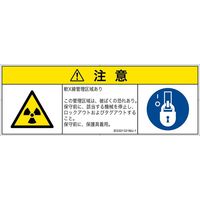 PL警告表示ラベル（ISO準拠）│放射から生じる危険:放射性物質/電離放射線│IE0301321│注意│Mサイズ│日本語（マルチシンボルマーク）│6枚（直送品）