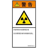 PL警告表示ラベル（ISO準拠）│放射から生じる危険:放射性物質/電離放射線│IE0303312│警告│Lサイズ│簡体字（タテ）│6枚（直送品）