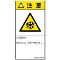 PL警告表示ラベル（ISO準拠）│熱的な危険:低温/凍結│IC0203211│注意│Mサイズ
