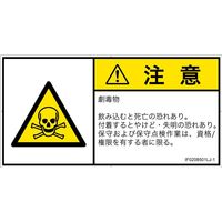 PL警告表示ラベル（ISO準拠）│材料・物質による危険:有毒物質│IF0208501│注意│Lサイズ
