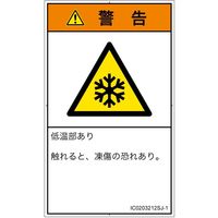 PL警告表示ラベル（ISO準拠）│熱的な危険:低温/凍結│IC0203212│警告│Sサイズ