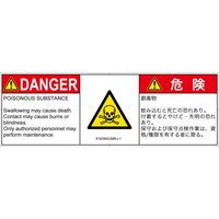 PL警告表示ラベル（ISO準拠）│材料・物質による危険:有毒物質│IF0208533│危険│Mサイズ