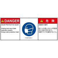 PL警告表示ラベル（ISO準拠）│指示事項:マスクを着用│IY1004733│危険│Sサイズ