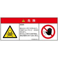 PL警告表示ラベル（ISO準拠）│材料・物質による危険:有毒物質│IF0208523│危険│Sサイズ