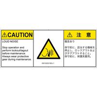 PL警告表示ラベル（ISO準拠）│騒音による危険:突然の騒音│ID0102031│注意│Sサイズ│英語:日本語（マルチランゲージ）│8枚（直送品）