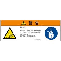 PL警告表示ラベル（ISO準拠）│騒音による危険:突然の騒音│ID0102022│警告│Mサイズ│日本語（マルチシンボルマーク）│6枚（直送品）