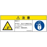 PL警告表示ラベル（ISO準拠）│騒音による危険:突然の騒音│ID0102021│注意│Mサイズ│日本語（マルチシンボルマーク）│6枚（直送品）