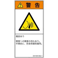 PL警告表示ラベル（ISO準拠）│騒音による危険:突然の騒音│ID0105612│警告│Mサイズ│日本語（タテ）│10枚（直送品）