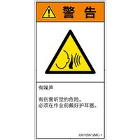 PL警告表示ラベル（ISO準拠）│騒音による危険:突然の騒音│ID0105612│警告│Mサイズ