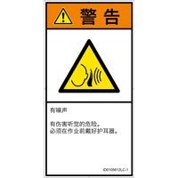 PL警告表示ラベル（ISO準拠）│騒音による危険:突然の騒音│ID0105612│警告│Lサイズ│簡体字（タテ）│6枚（直送品）